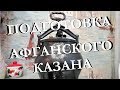 Подготовка афганского казана к использованию