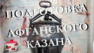 Подготовка афганского казана к использованию