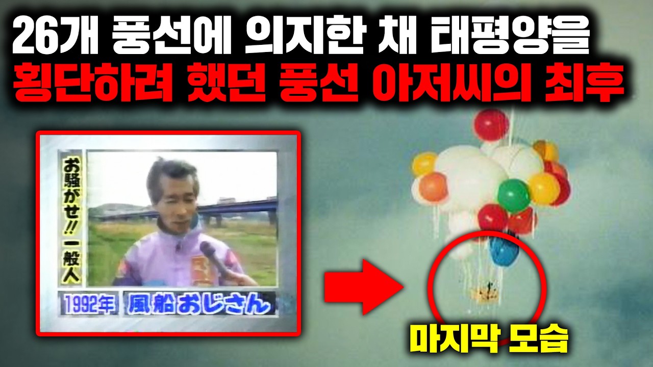 직접 만든 풍선 곤돌라를 타고 태평양을 건너 미국에 가려고 했던 풍선 아저씨 이야기 [사건사고]