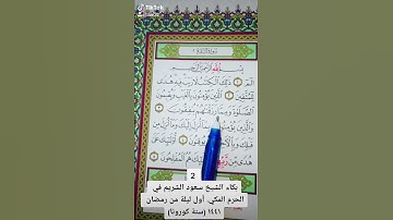 الشيخ سعود الشريم الحرم المكي قران كريم سورة البقرة  رمضان ١٤٤١ Quran