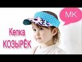 Летняя открытая кепка - КОЗЫРЁК  своими руками / how to make a visor