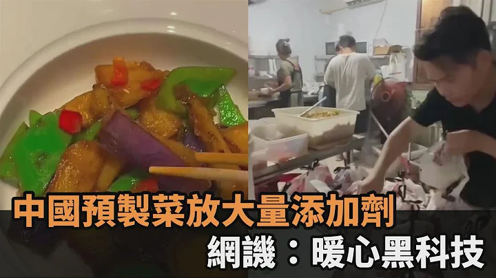 狂放添加劑！中國預製菜進校園「生產環境曝光」　網譏：不愧是暖心黑科技－全民話燒 - 天天要聞