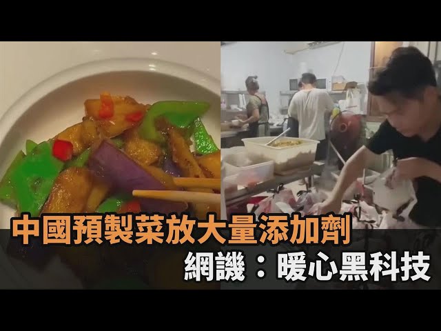 狂放添加劑！中國預製菜進校園「生產環境曝光」　網譏：不愧是暖心黑科技－全民話燒