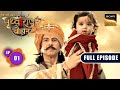 Prithviraj Chauhan Ka Janam | Chakravarti Samrat Prithviraj Chauhan | Full Episode 1 | 4 Jun 2025