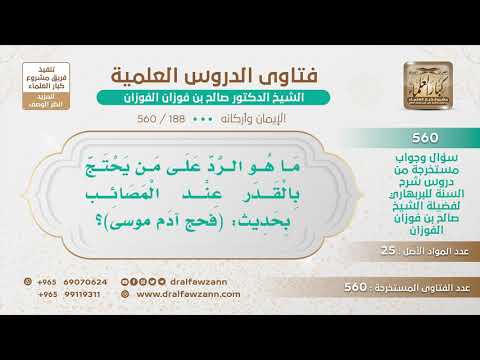 188 560 ما هو الرد على من يحتج بالقدر عند المصائب بحديث فحج آدم موسى 