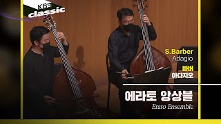 에라토 앙상블(Erato Ensemble) - S.Barber / Adagio | KBS20220602