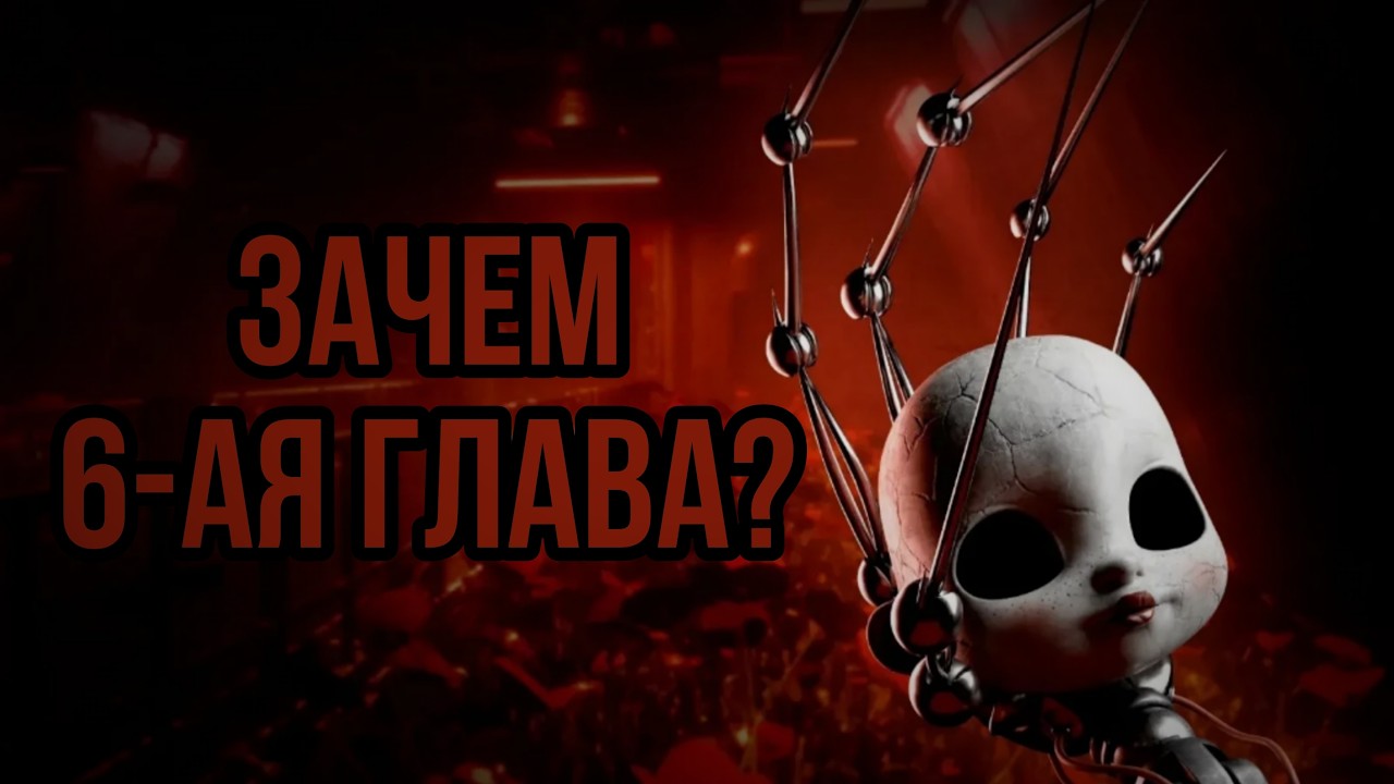 ПОЧЕМУ Poppy Playtime НЕ ЗАКОНЧИЛАСЬ на 5-ОЙ ГЛАВЕ? 🤔