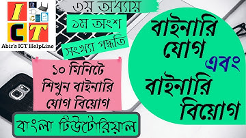 Online School - | Binary Addition and Subtraction | Chapter-3 | ICT | Bangla Tutorial |