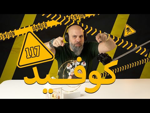 قهوة كلفتني 117 بكوفيد