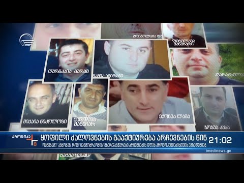 ყოფილი ხელისუფლების ყოფილი ძალოვნები, აკაკი მინაშვილის ხელმძღვანელობით, იკრიბებიან