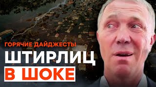 Сальдо ОПОЗОРИЛСЯ на фоне ЗАТОПЛЕННОЙ Новой Каховки | ГОРЯЧИЕ НОВОСТИ 08.06.2023