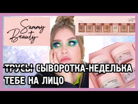 SAMMY BEAUTY КОСМЕТИКА ОКСАНЫ САМОЙЛОВОЙ I Сыворотки и маски