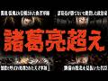 【衝撃】諸葛亮よりヤバい軍師がいた 蜀の天才7人の実力【三国志】