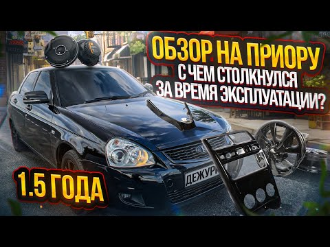 ОБЗОР НА ПРИОРУ | СТОИТ ЛИ ПОКУПАТЬ ПРИОРУ В 2023 ГОДУ? | С ЧЕМ СТОЛКНУЛСЯ ЗА ВРЕМЯ ЭКСПЛУАТАЦИИ?