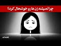 چرا زنان همیشه ناراضی هستند حقیقتی که هیچ کس به شما نمی گوید 