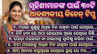 ଗୃହିଣୀମାନଙ୍କ ପାଇଁ ୩୦ଟି ଆବଶ୍ୟକୀୟ କିଚେନ୍ ଟିପ୍ସ‼️30 essential kitchen tips‼️kitchen tips in odia 