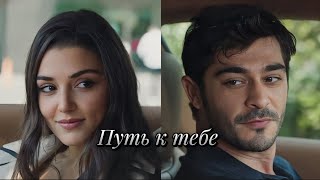 Leyla Gediz & Kenan Öztürk - Путь к тебе || Bambaşka Biri