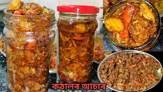 কঠালৰ আচাৰ এইবাৰ অলপ বেলেগকৈ বনালো / Kothalor asar in Assamese / Kathal ka achar / Jackfruit pickle