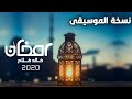 رمضان خالد فلاح نسخة الموسيقى Vocal حصري 2020