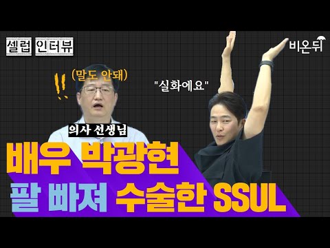배우 박광현, 팔 빠져 수술한 썰! [셀럽 인터뷰 with 배우 박광현]