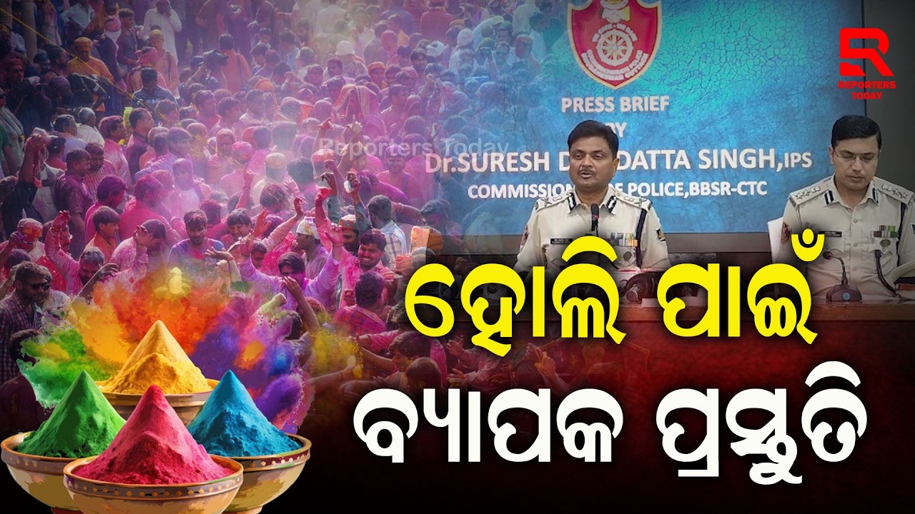 ହୋଲିରେ ଅଘଟଣ ଆଡ଼େଇବାକୁ ରାସ୍ତାରେ ପଇଁତରା ମାରିବ ଷ୍ଟ୍ରାଇକିଂ ଫୋର୍ସ || Holi Guidelines 2026
