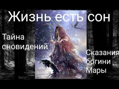 Жизнь есть сон.Тайна сновидений.Сказания богини Мары . Валерия Кольцова ...