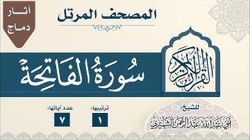 1 سورة الفاتحة - المصحف المرتل للشيخ عبدالرحمن بن عبدالمجيد الشميري