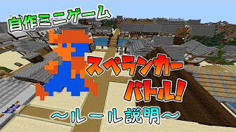 ミニゲーム ルール説明 統合版マインクラフト Youtube