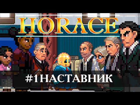 Horace [Прохождение] #1 Наставник