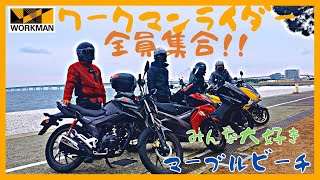 【 ワークマン 】【 モトブログ 】ワークマンライダー全員集合！ワークマン   を着たライダーは全員ワークマンライダーだ！