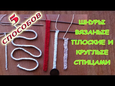 Плоский шнур спицами