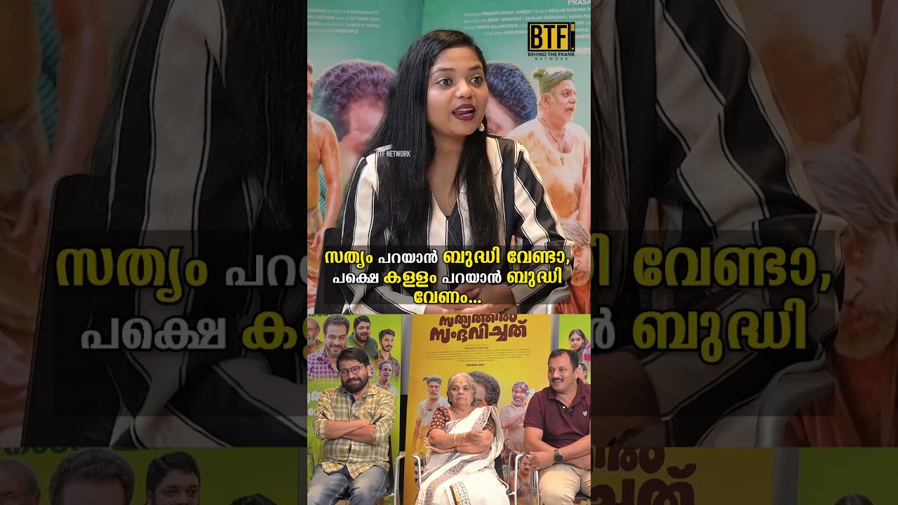 Joji John Sathyathil Sambhavichathu Cast Press Meet: The Truth About Smart Lies