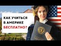 Как учиться в США бесплатно. Часть 1