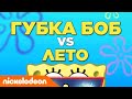 Губка Боб Квадратные Штаны | Спанч Боб против Лето | Nickelodeon Россия