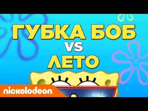 Губка Боб Квадратные Штаны | Спанч Боб против Лето | Nickelodeon Россия