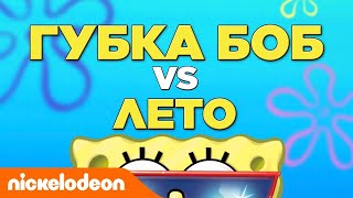 Мультик Губка Боб Квадратные Штаны Спанч Боб против Лето Nickelodeon Россия