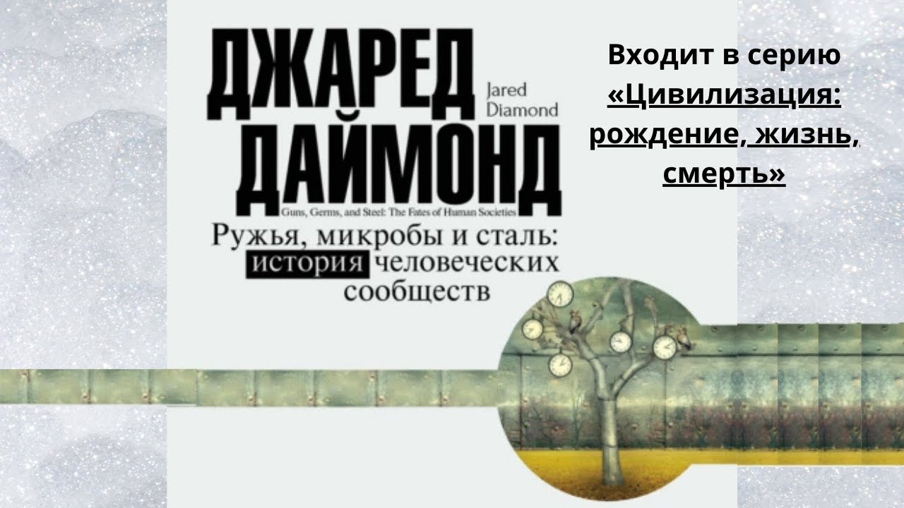 Ружья, микробы и сталь. История человеческих сообществ. /Автор: Джаред Даймонд