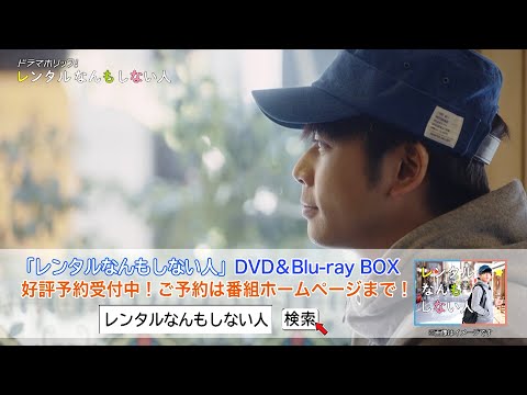 レンタルなんもしない人　Blu-ray　BOX Blu-ray