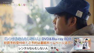 主演：増田貴久「レンタルなんもしない人」Blu-ray&DVD-BOX発売決定！