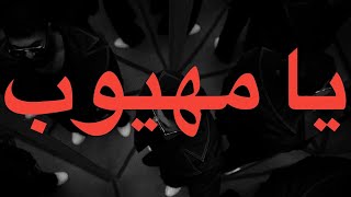 Seif Nabeel - Ya Mahyoub (Lyrics) | سيف نبيل - يا مهيوب (كلمات)