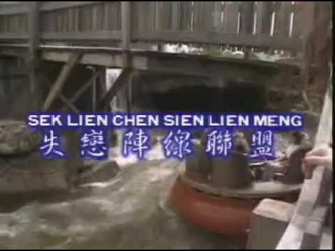 SHI LIAN ZHEN XIAN LIAN MENG
