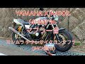 ヤマハ XJR400R ヨシムラチタンサイクロンマフラー音