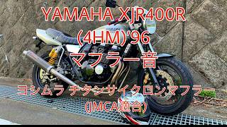 ヤマハ XJR400R ヨシムラチタンサイクロンマフラー音
