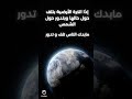 اذا الكره الارضيه بتلف حول حالهاو بتدور حول الشمس ما بدك الناس تلف و تدور
