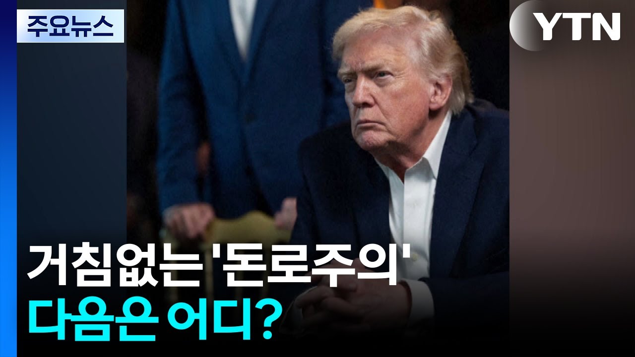 ’국제법도 없다’ 거침 없는 돈로주의...다음은 어디? / YTN