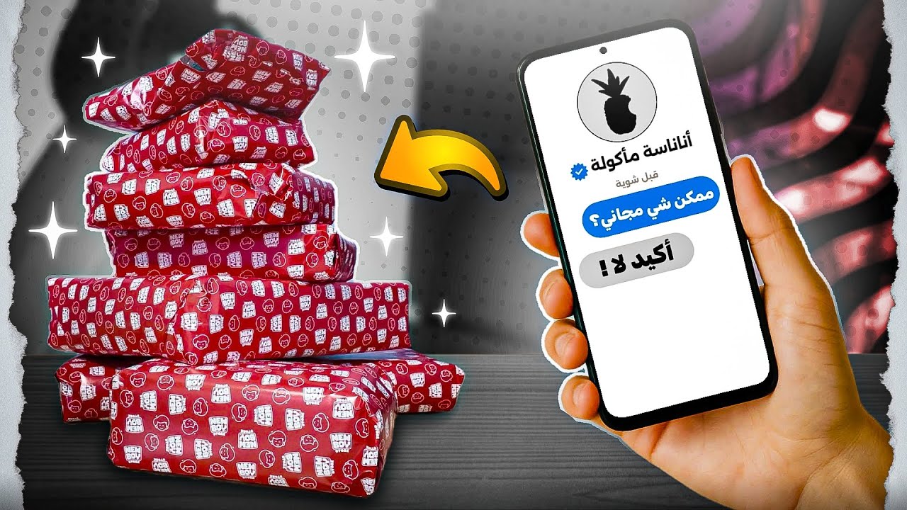 طلبت من الشركات يعطوني منتجات مجانية