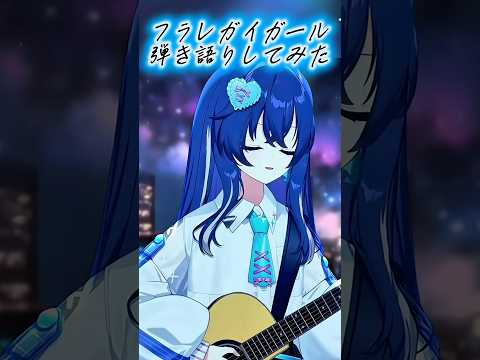 【生歌弾き語り】『フラレガイガール/さユり』cover by 音羽奏來 #shorts #弾き語り #歌ってみた #新人vtuber