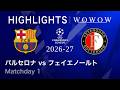 【バルセロナ vs フェイエノールト】UEFAチャンピオンズリーグ 2026-27 リーグフェーズ MD1／3分ハイライト【WOWOW】のサムネイル