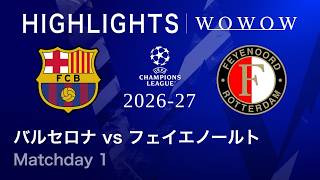 【バルセロナ vs フェイエノールト】UEFAチャンピオンズリーグ 2026-27 リーグフェーズ MD1／3分ハイライト【WOWOW】