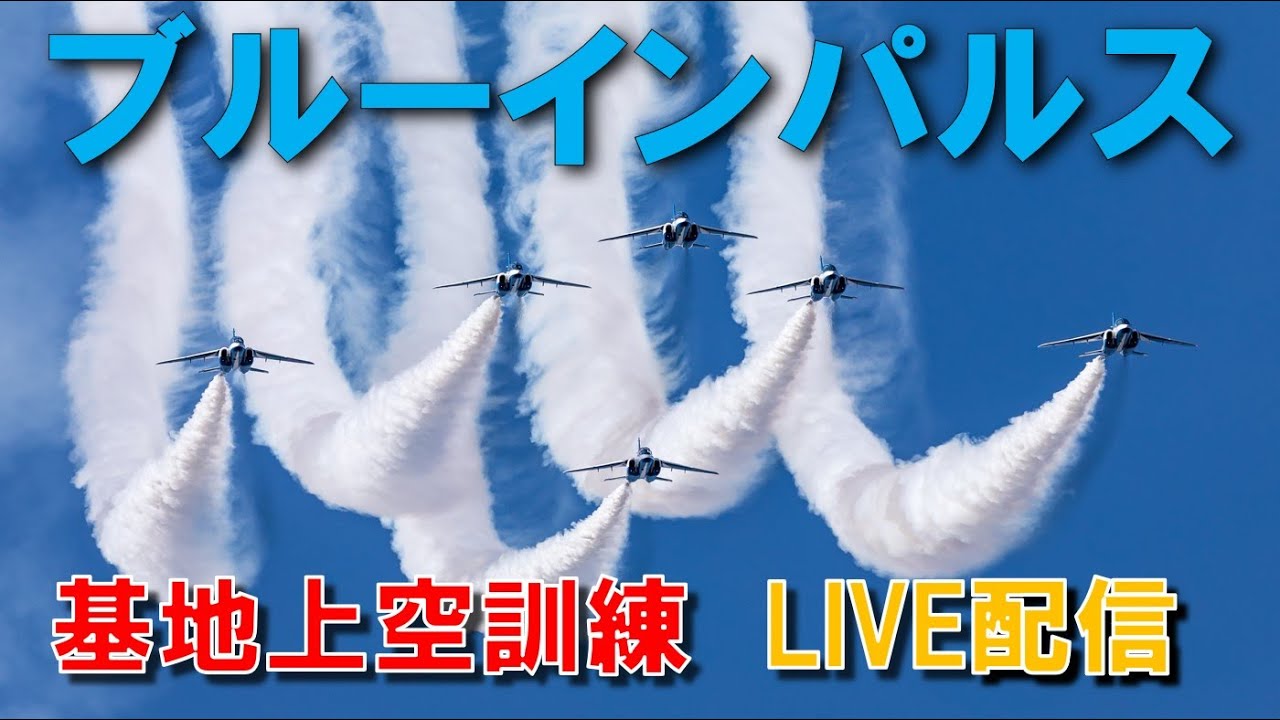 2026.3.6 ブルーインパルス 8：00～　13：30～　松島基地上空　固定カメラ　ライブ配信